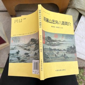 避暑山庄外八庙简介