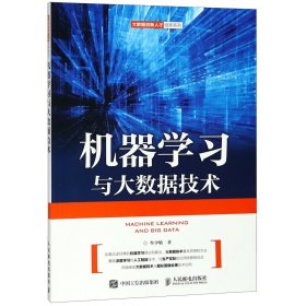 机器学习与大数据技术/大数据创新人才培养系列