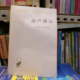 《汉译世界学术名著丛书》高卢战记（品相以图片为准）