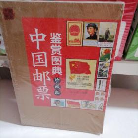 中国邮票鉴赏图典