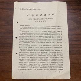 打猎练武双丰收——江西省乐平县礼林公社新庄大队打猎队长毛金泉的发言