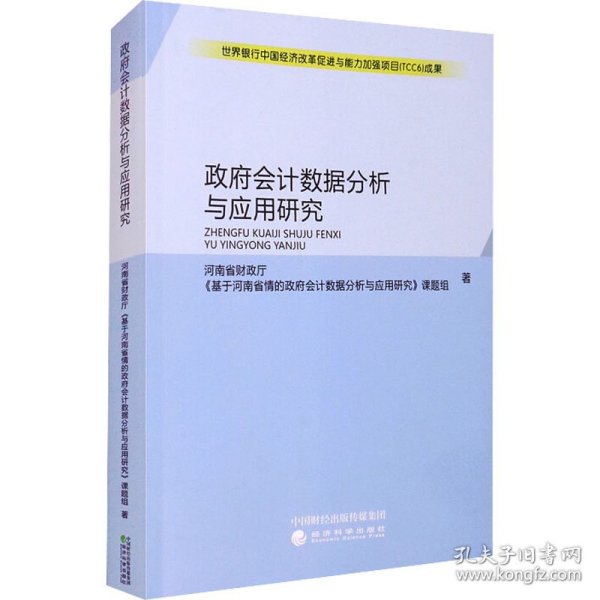 政府会计数据分析与应用研究