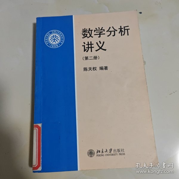 数学分析讲义（第二册）