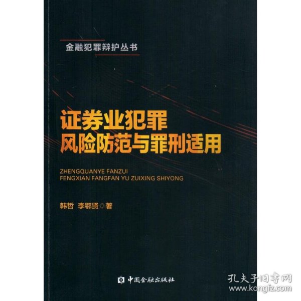 证券业犯罪风险防范与罪刑适用