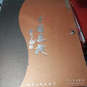 中国恩施＜大型画册＞（2003年11月1版1印，量仅6千册）