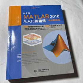 MATLAB2018从入门到精通MATLAB视频教程 实战案例版，少量字迹