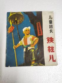 儿童团长铁柱儿连环画，1972年2月广东人民出版社一版一印。