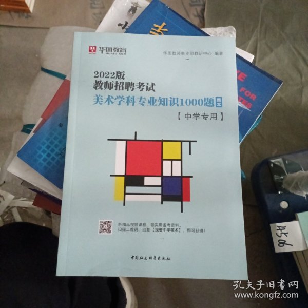 华图教育2021教师招聘考试美术学科专业知识1000题（中学专用）