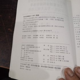 同等学力人员申请硕士学位工商管理学科综合水平全国统一考试大纲及指南（第3版）