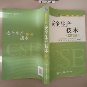 全国注册安全工程师执业资格考试辅导教材：安全生产技术（2011版）