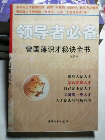 领导者必备:中国古代识别人才的智慧