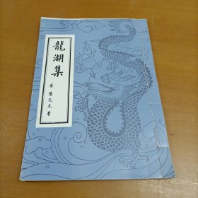 龙湖集（内页干净）线装本