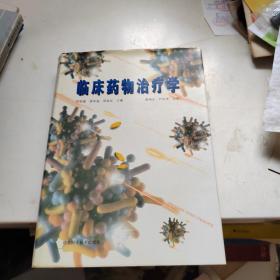 臨床藥物治療學(xué)