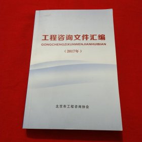 工程咨询文件汇编 ( 2017年）