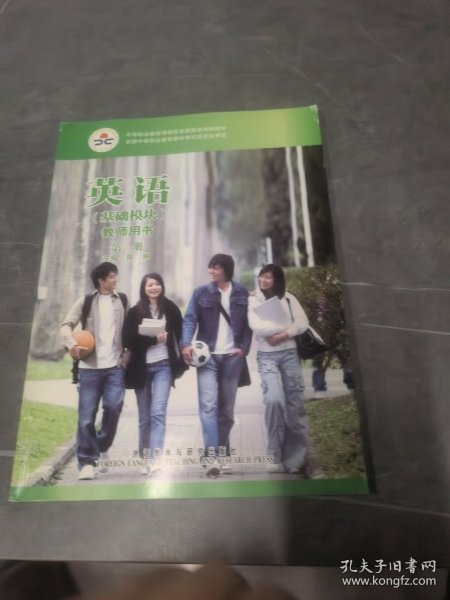 英语(基础模块)教师用书.第1册