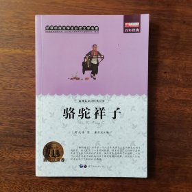 骆驼祥子 老舍初中生七年级下册中小学生课外阅读指导丛书