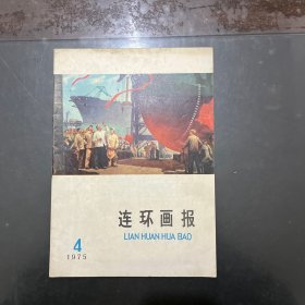 连环画报 月刊 1975年4月号