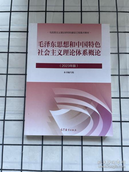 毛泽东思想和中国特色社会主义理论体系概论（2015年修订版）