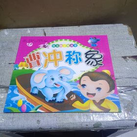 快乐仙子听故事 曹冲称象