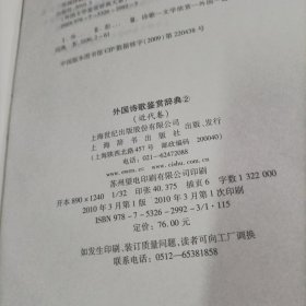 文学鉴赏辞典：外国诗歌鉴赏辞典2：近代卷