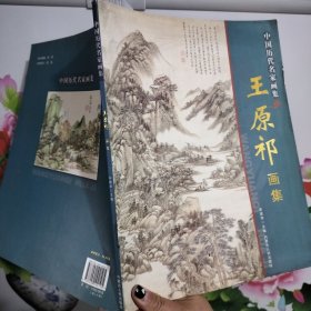 王原祁画集 中国历代名家画集