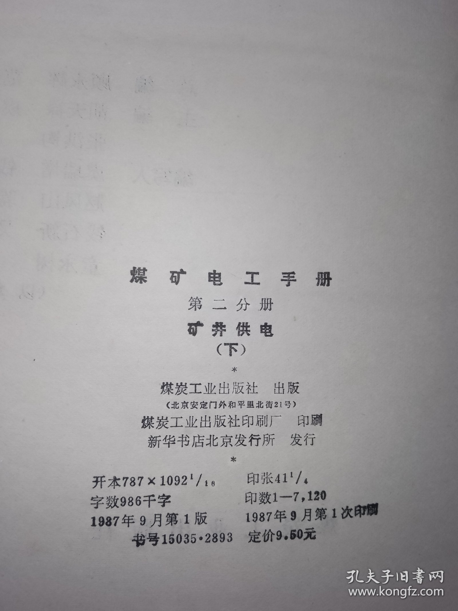 煤矿电工手册 第二分册 矿井供电(下)