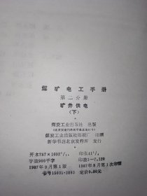 煤矿电工手册 第二分册 矿井供电(下)