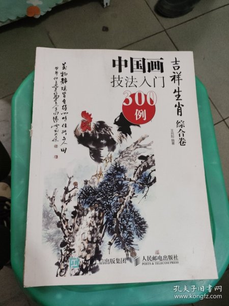 中国画技法入门300例:吉祥生肖综合卷