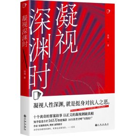 凝视深渊时（知乎“盐故事”系列全新力作，183万热度高分盐选专栏！）