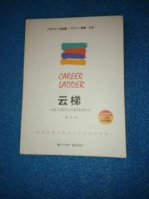 云梯：从新人到达人的职场进化论