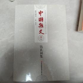 钱玄同集/中国杂文