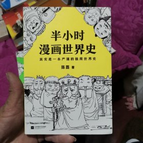 半小时漫画世界史