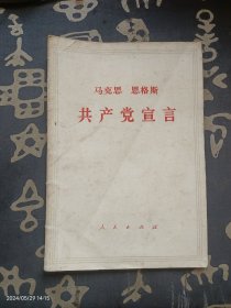 马克思恩格斯 共产党宣言