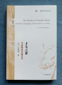 才女之累: 李清照及其接受史(海外汉学丛书)(译者签名、题词)