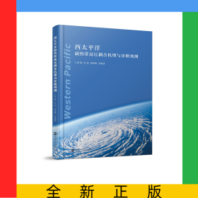 西太平洋副热带高压耦合机理与诊断预测(精)