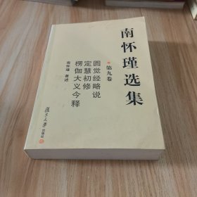 南怀瑾选集（第九卷）