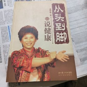 从头到脚说健康