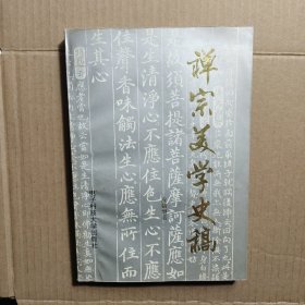 禅宗美学史稿