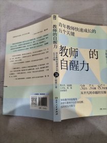 教师的自醒力（詹大年、吴国珍、王开东、郑英联袂推荐！入选中国教育新闻网2022年教师暑期阅读书目）