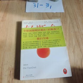 轻断食 ：正在横扫全球的瘦身革命 平装