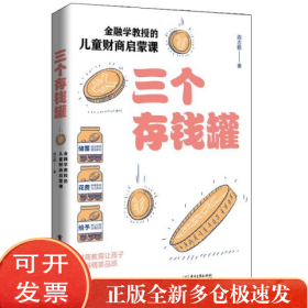 三个存钱罐：金融学教授的儿童财商启蒙课