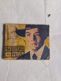 保密局的枪声