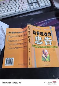 给管理者的忠告 你在管理上最可能犯的103个错误