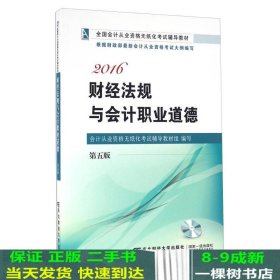 财经法规与会计职业道德第五5版会计从业资格无纸化考试辅导组东北财经大学出9787565422980