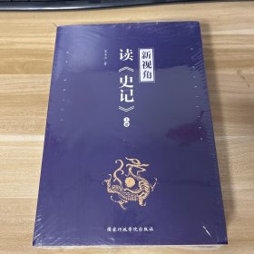 新视角读《史记》（套装上下册）