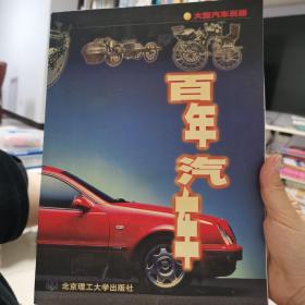 百年汽车:大型汽车画册