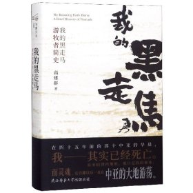 我的黑走马游牧者简史高建群浪漫之作，有关古代游牧民族的传奇兴衰史，作家亲绘彩色人物插图