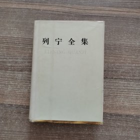 列宁全集（1893-1922）书信 第53卷