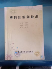 塑料注射新技术