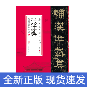 历代经典碑帖集珍：雁塔圣教序（附免费视频课及字卡）